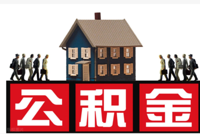 住房公积金中介 连接资源与需求的专业桥梁